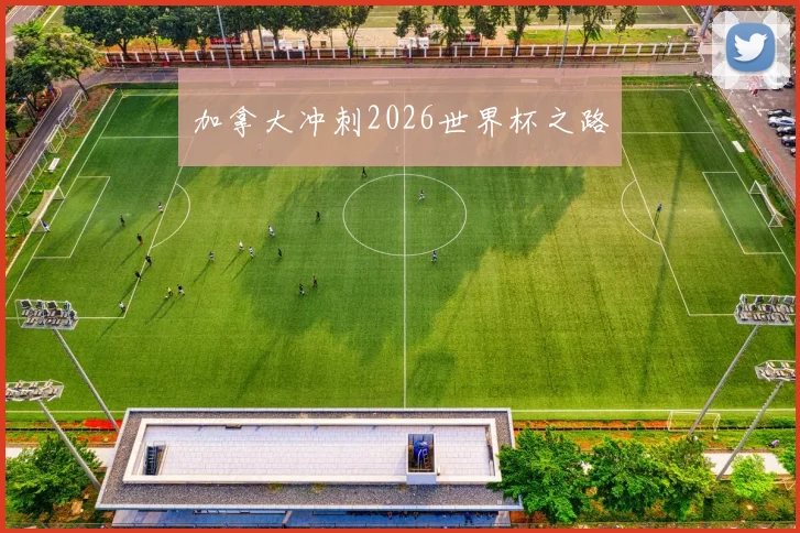 加拿大冲刺2026世界杯之路
