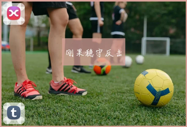 刚果稳守反击