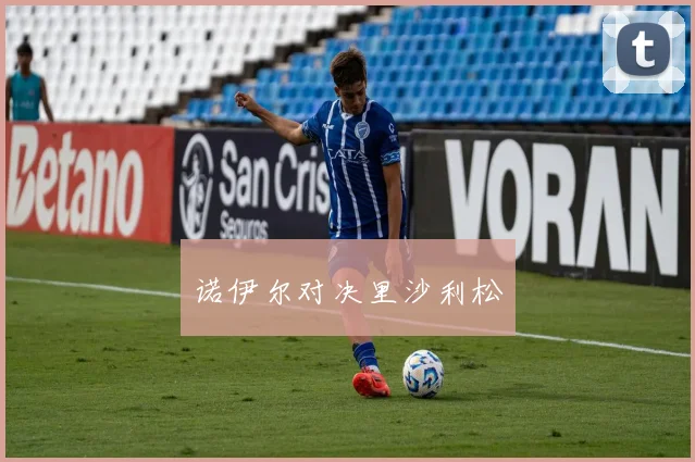 诺伊尔对决里沙利松