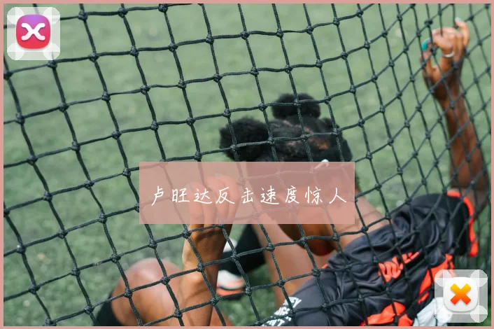 卢旺达反击速度惊人