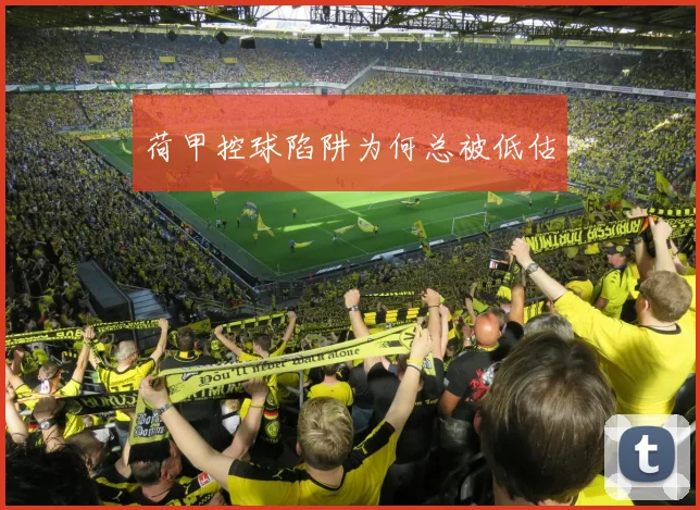 荷甲控球陷阱为何总被低估
