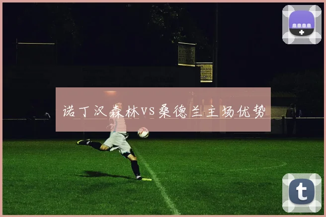 诺丁汉森林vs桑德兰主场优势