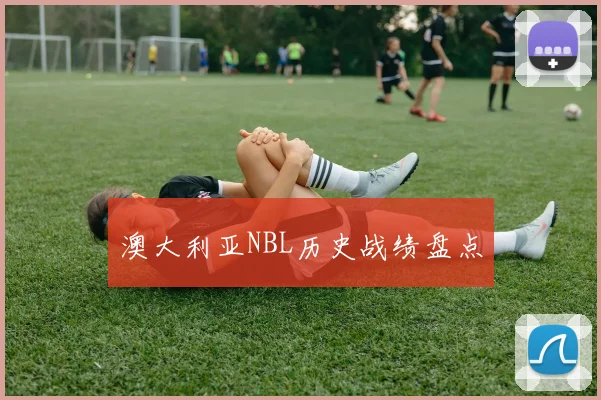 澳大利亚NBL历史战绩盘点