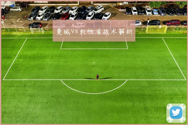 曼城vs利物浦战术解析