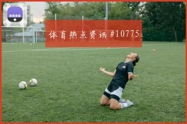 2026世界杯佛得角vs乌拉圭禁区抢点