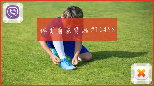 维蒂尼亚对阵哥伦比亚小组赛推进线路走势研判