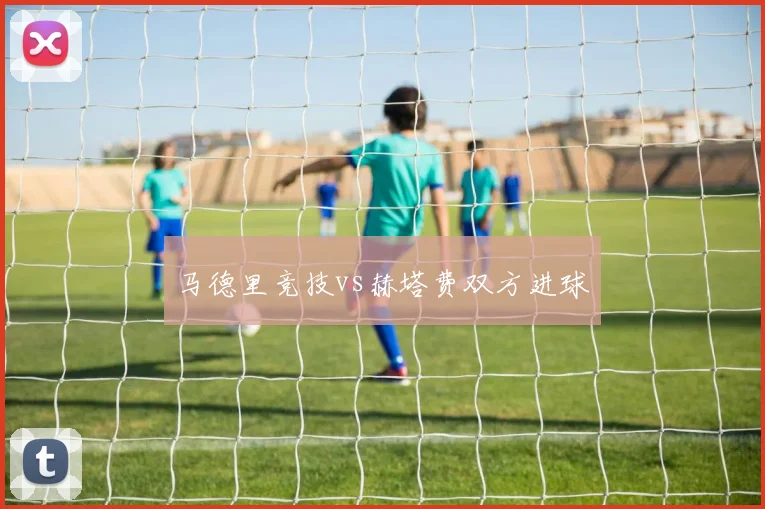 马德里竞技vs赫塔费双方进球