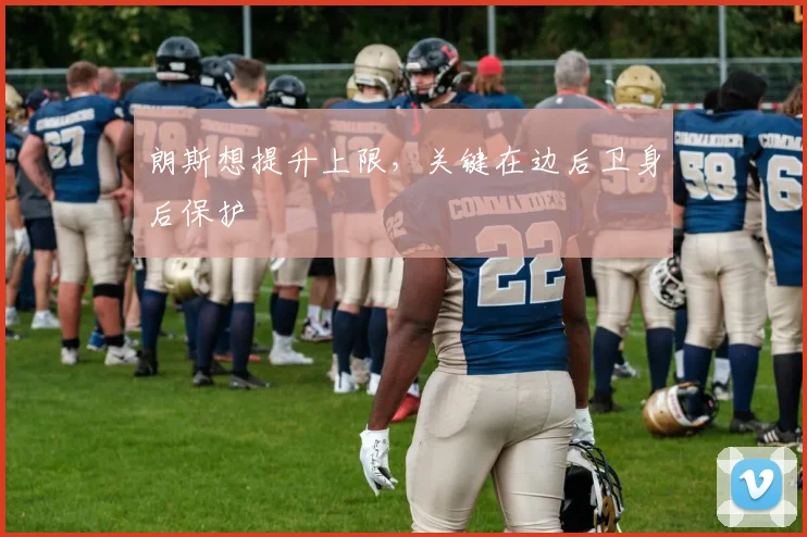 朗斯想提升上限，关键在边后卫身后保护