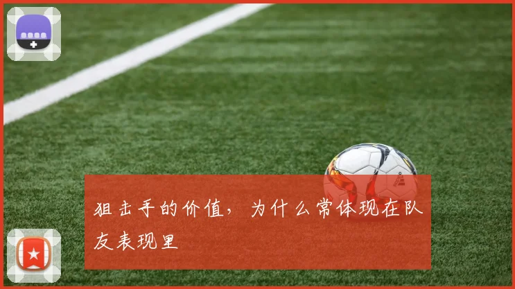 狙击手的价值，为什么常体现在队友表现里