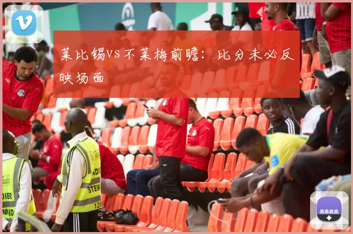 莱比锡vs不莱梅前瞻：比分未必反映场面