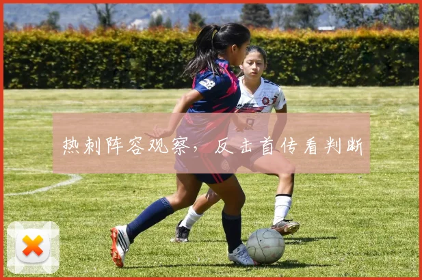 热刺阵容观察，反击首传看判断
