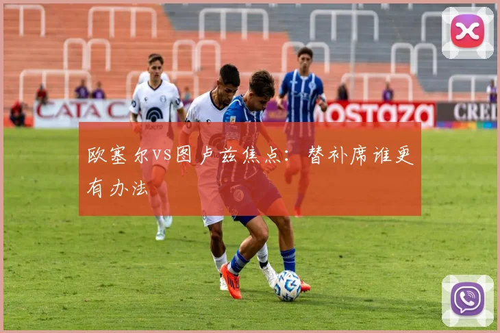 欧塞尔vs图卢兹焦点：替补席谁更有办法