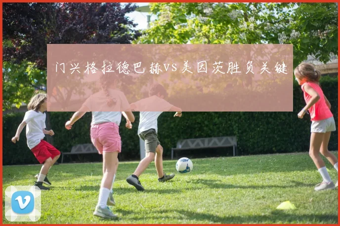 门兴格拉德巴赫vs美因茨胜负关键