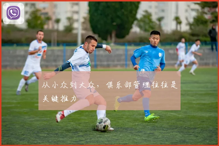 从小众到大众，俱乐部管理往往是关键推力