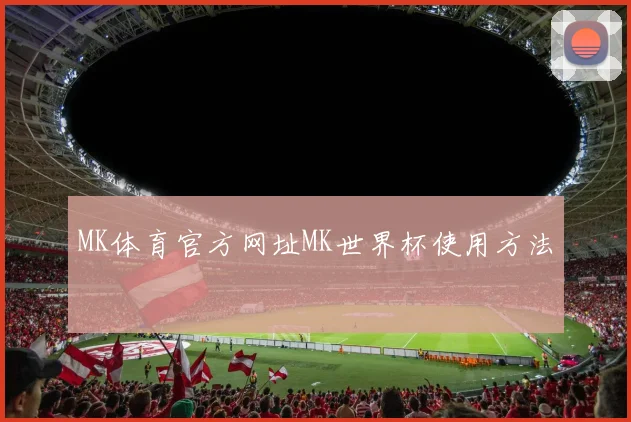 MK体育官方网址MK世界杯使用方法