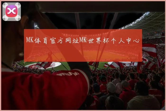MK体育官方网址MK世界杯个人中心