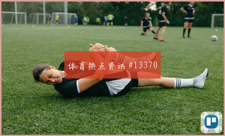 2026世界杯皮亚尼奇迎战加拿大一对一突破是否占优数据参考